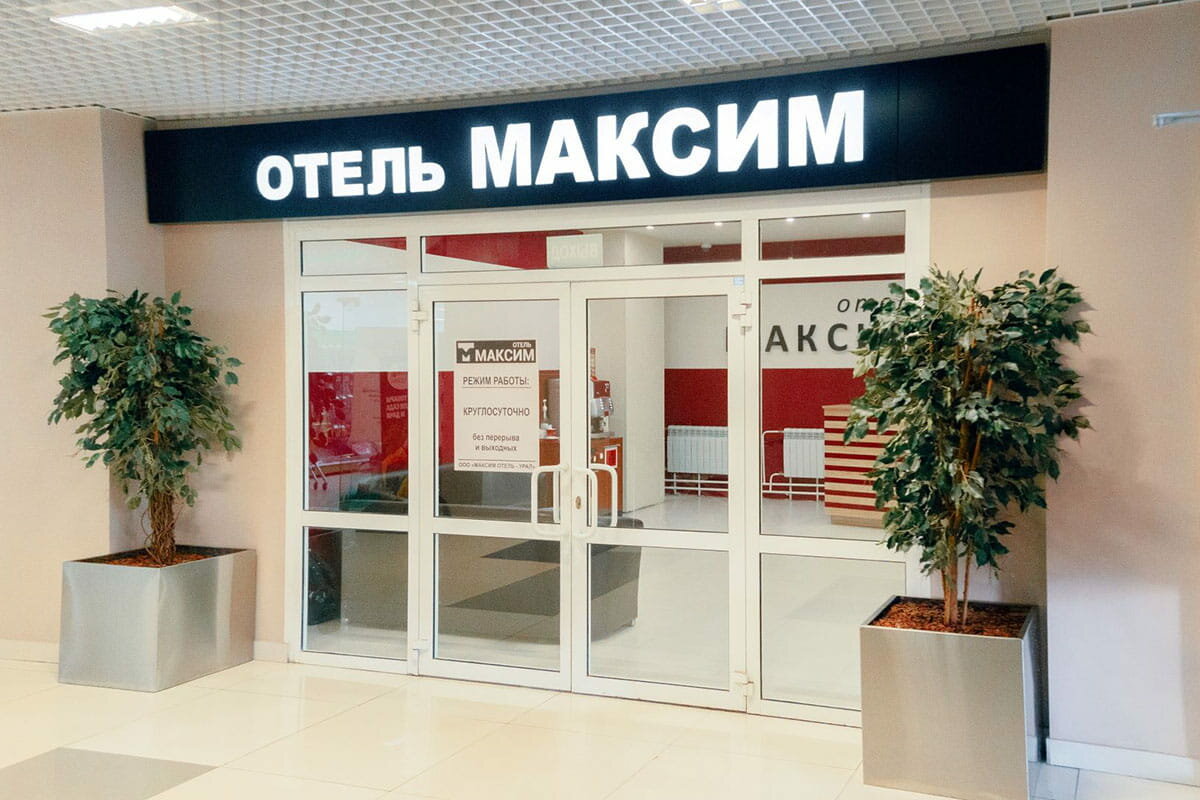 Отель Максим Екатеринбург